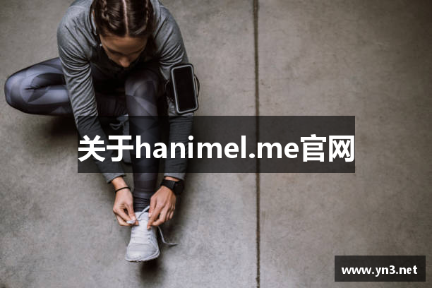 关于hanimel.me官网